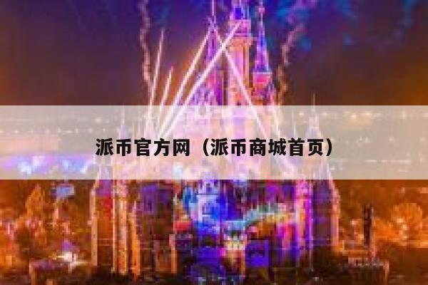 派币官方网（派币商城首页） 第1张