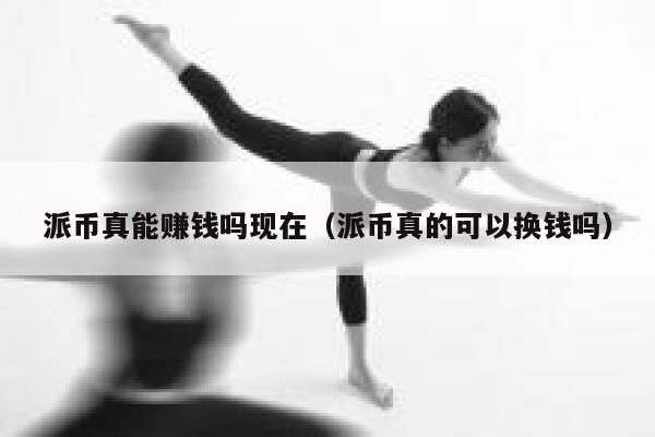 派币真能赚钱吗现在(派币真的可以换钱吗) 第1张 派币真能赚钱吗现在(派币真的可以换钱吗) 第1张