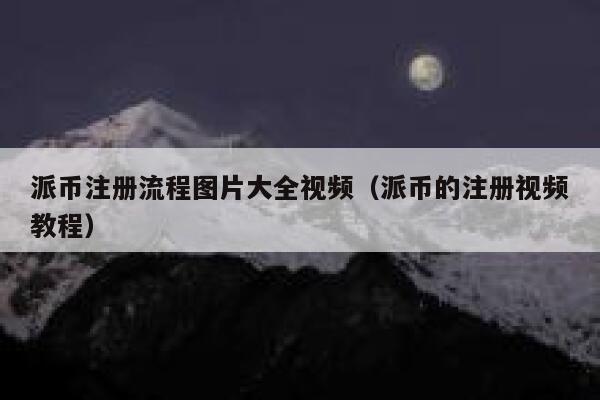 派币注册流程图片大全视频(派币的注册视频教程) 第1张 派币注册流程图片大全视频(派币的注册视频教程) 第1张