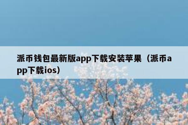 派币钱包最新版app下载安装苹果(派币app下载ios) 第1张 派币钱包最新版app下载安装苹果(派币app下载ios) 第1张