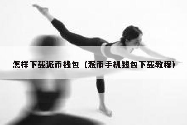 怎样下载派币钱包（派币手机钱包下载教程） 第1张