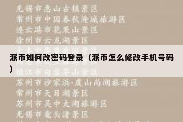 派币如何改密码登录(派币怎么修改手机号码) 第1张 派币如何改密码登录(派币怎么修改手机号码) 第1张