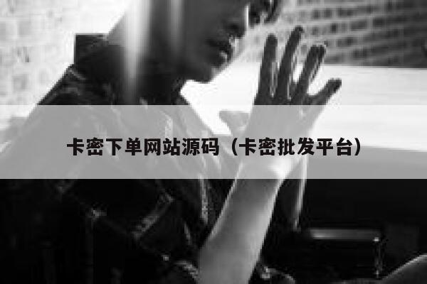 卡密下单网站源码（卡密批发平台） 第1张