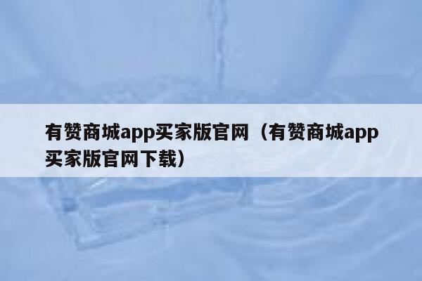 有赞商城app买家版官网(有赞商城app买家版官网下载) 第1张 有赞商城app买家版官网(有赞商城app买家版官网下载) 第1张