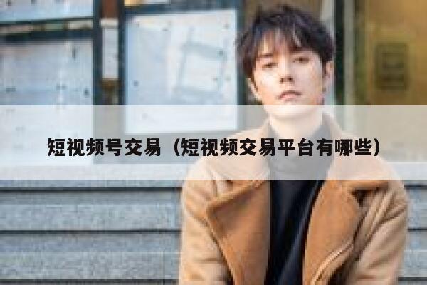 短视频号交易（短视频交易平台有哪些） 第1张
