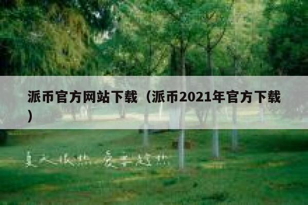 派币官方网站下载（派币2021年官方下载） 第1张