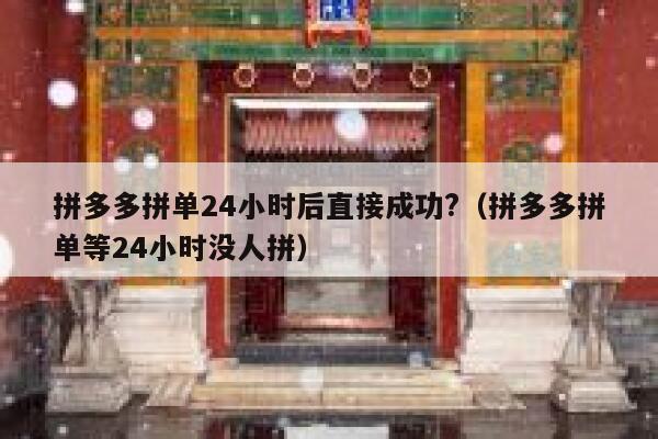 拼多多拼单24小时后直接成功?（拼多多拼单等24小时没人拼） 第1张