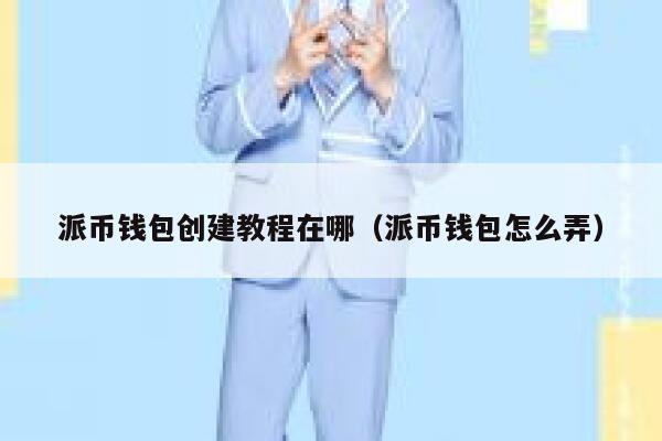 派币钱包创建教程在哪(派币钱包怎么弄) 第1张 派币钱包创建教程在哪(派币钱包怎么弄) 第1张