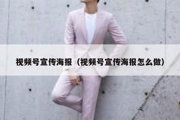 视频号宣传海报(视频号宣传海报怎么做) 第1张 视频号宣传海报(视频号宣传海报怎么做) 第1张