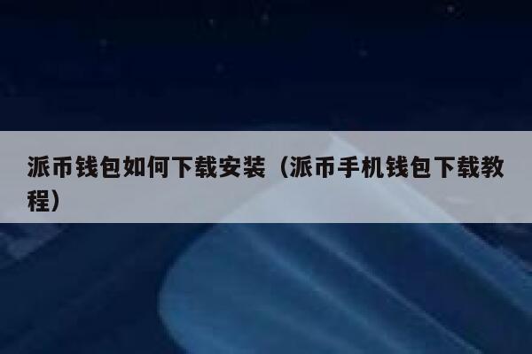 派币钱包如何下载安装(派币手机钱包下载教程) 第1张 派币钱包如何下载安装(派币手机钱包下载教程) 第1张