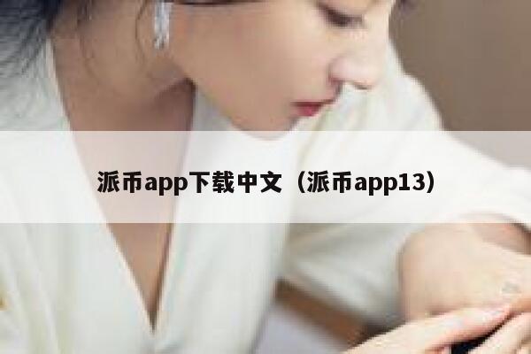 派币app下载中文（派币app13） 第1张
