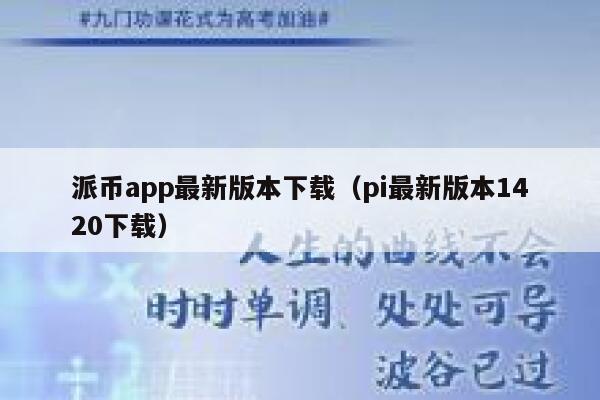 派币app最新版本下载(pi最新版本1420下载) 第1张 派币app最新版本下载(pi最新版本1420下载) 第1张