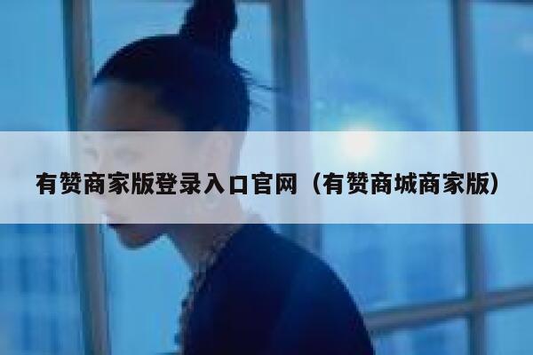 有赞商家版登录入口官网(有赞商城商家版) 第1张 有赞商家版登录入口官网(有赞商城商家版) 第1张