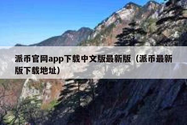 派币官网app下载中文版最新版(派币最新版下载地址) 第1张 派币官网app下载中文版最新版(派币最新版下载地址) 第1张