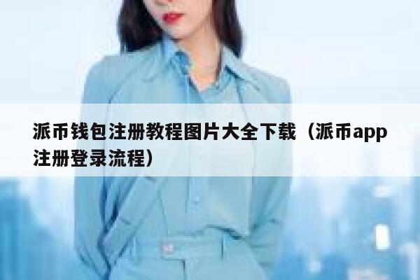 派币钱包注册教程图片大全下载(派币app注册登录流程) 第1张 派币钱包注册教程图片大全下载(派币app注册登录流程) 第1张
