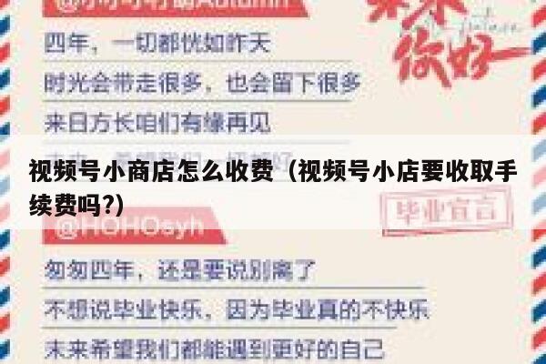 视频号小商店怎么收费（视频号小店要收取手续费吗?） 第1张