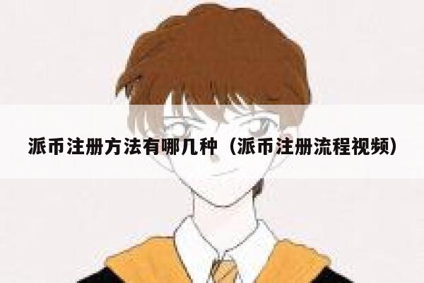 派币注册方法有哪几种（派币注册流程视频） 第1张
