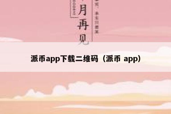 派币app下载二维码（派币 app） 第1张