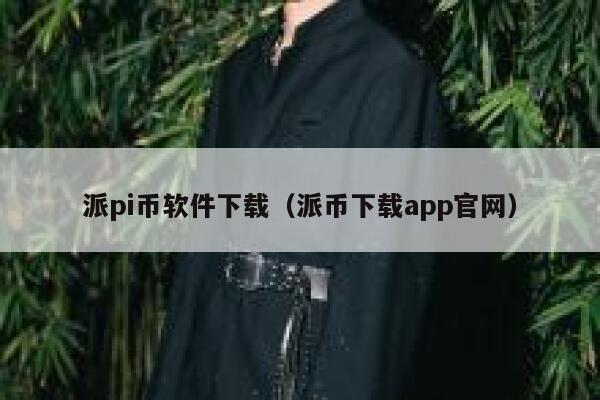 派pi币软件下载(派币下载app官网) 第1张 派pi币软件下载(派币下载app官网) 第1张
