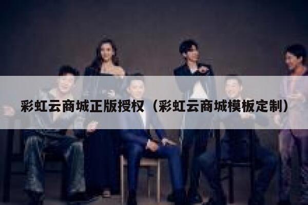 彩虹云商城正版授权（彩虹云商城模板定制） 第1张