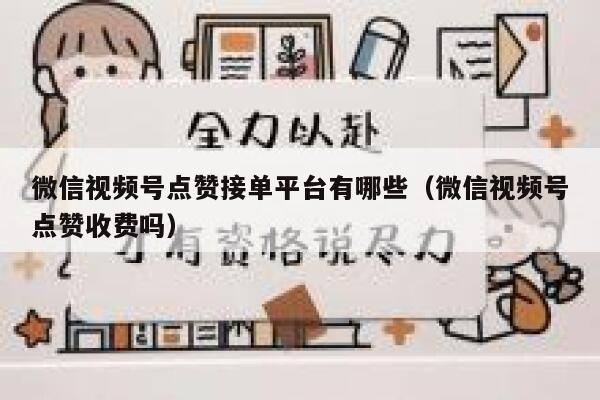 微信视频号点赞接单平台有哪些(微信视频号点赞收费吗) 第1张 微信视频号点赞接单平台有哪些(微信视频号点赞收费吗) 第1张