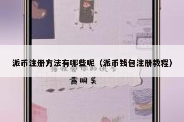 派币注册方法有哪些呢(派币钱包注册教程) 第1张 派币注册方法有哪些呢(派币钱包注册教程) 第1张