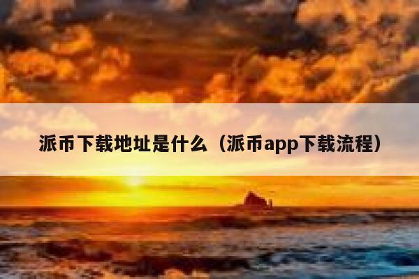 派币下载地址是什么（派币app下载流程） 第1张