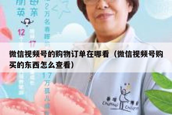 微信视频号的购物订单在哪看(微信视频号购买的东西怎么查看) 第1张 微信视频号的购物订单在哪看(微信视频号购买的东西怎么查看) 第1张