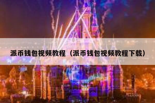 派币钱包视频教程（派币钱包视频教程下载） 第1张