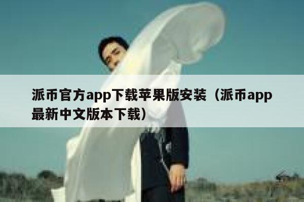派币官方app下载苹果版安装(派币app最新中文版本下载) 第1张 派币官方app下载苹果版安装(派币app最新中文版本下载) 第1张