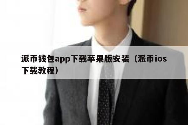 派币钱包app下载苹果版安装（派币ios下载教程） 第1张
