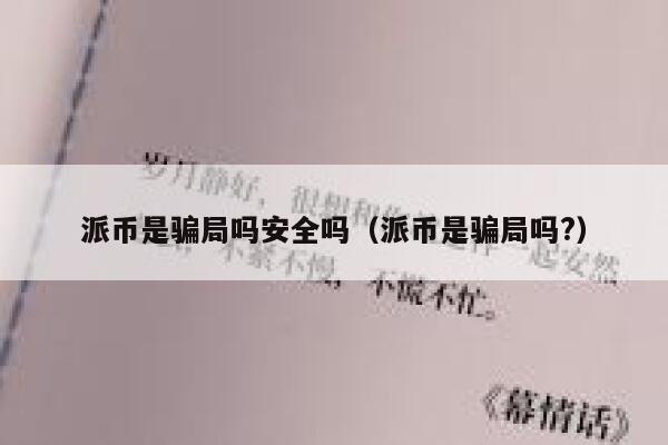 派币是骗局吗安全吗(派币是骗局吗?) 第1张 派币是骗局吗安全吗(派币是骗局吗?) 第1张