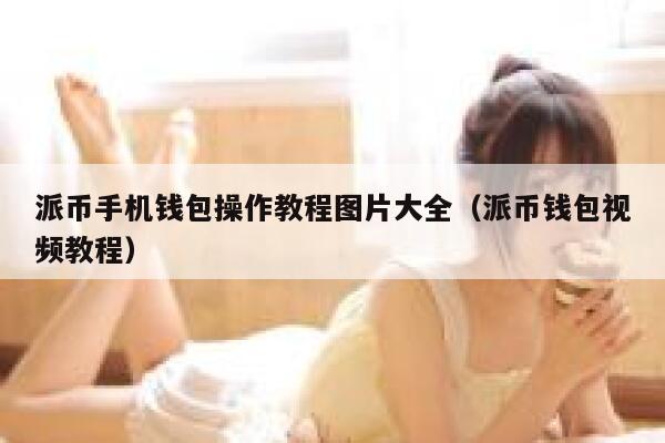 派币手机钱包操作教程图片大全(派币钱包视频教程) 第1张 派币手机钱包操作教程图片大全(派币钱包视频教程) 第1张