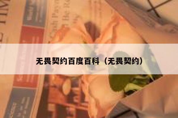 无畏契约百度百科(无畏契约) 第1张 无畏契约百度百科(无畏契约) 第1张