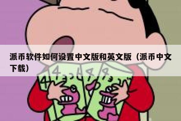 派币软件如何设置中文版和英文版(派币中文下载) 第1张 派币软件如何设置中文版和英文版(派币中文下载) 第1张