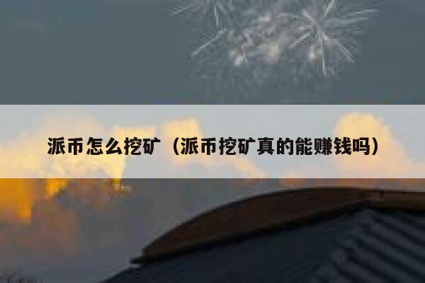 派币怎么挖矿(派币挖矿真的能赚钱吗) 第1张 派币怎么挖矿(派币挖矿真的能赚钱吗) 第1张