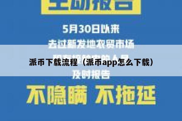 派币下载流程(派币app怎么下载) 第1张 派币下载流程(派币app怎么下载) 第1张
