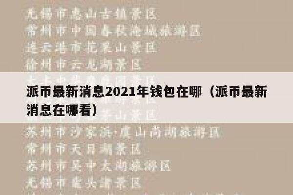 派币最新消息2021年钱包在哪(派币最新消息在哪看) 第1张 派币最新消息2021年钱包在哪(派币最新消息在哪看) 第1张