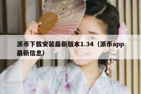 派币下载安装最新版本1.34(派币app最新信息) 第1张 派币下载安装最新版本1.34(派币app最新信息) 第1张