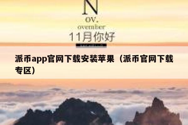 派币app官网下载安装苹果（派币官网下载专区） 第1张