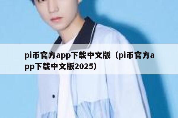 pi币官方app下载中文版(pi币官方app下载中文版2025) 第1张 pi币官方app下载中文版(pi币官方app下载中文版2025) 第1张
