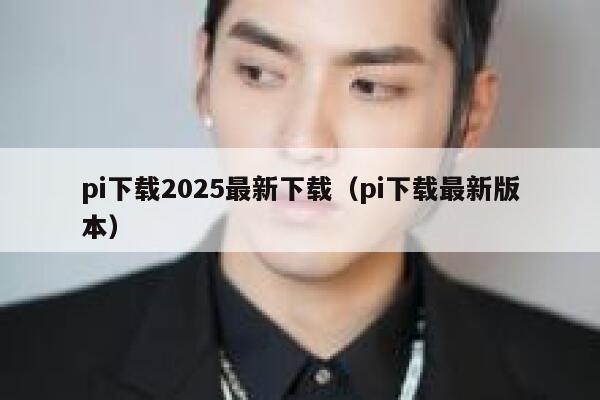 pi下载2025最新下载(pi下载最新版本) 第1张 pi下载2025最新下载(pi下载最新版本) 第1张