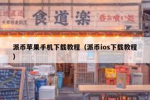 派币苹果手机下载教程(派币ios下载教程) 第1张 派币苹果手机下载教程(派币ios下载教程) 第1张