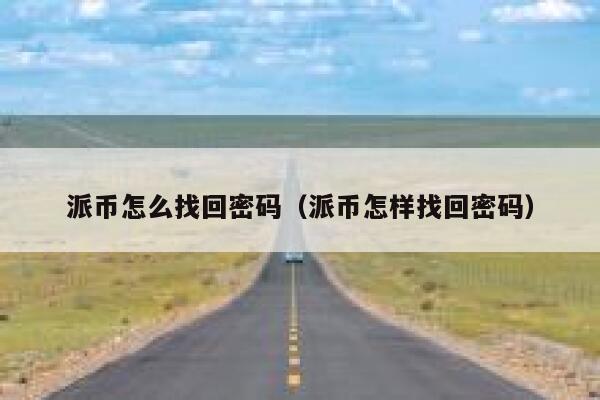 派币怎么找回密码（派币怎样找回密码） 第1张