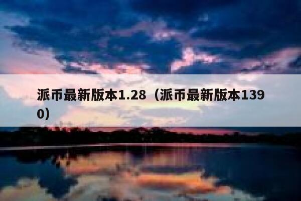派币最新版本1.28(派币最新版本1390) 第1张 派币最新版本1.28(派币最新版本1390) 第1张