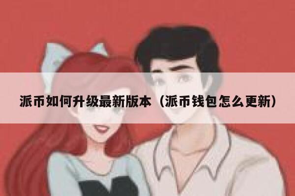 派币如何升级最新版本(派币钱包怎么更新) 第1张 派币如何升级最新版本(派币钱包怎么更新) 第1张