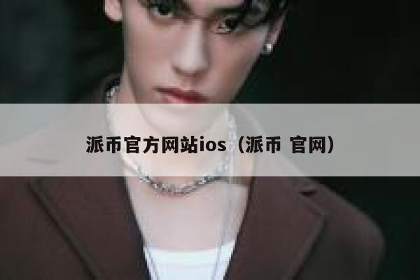 派币官方网站ios（派币 官网） 第1张