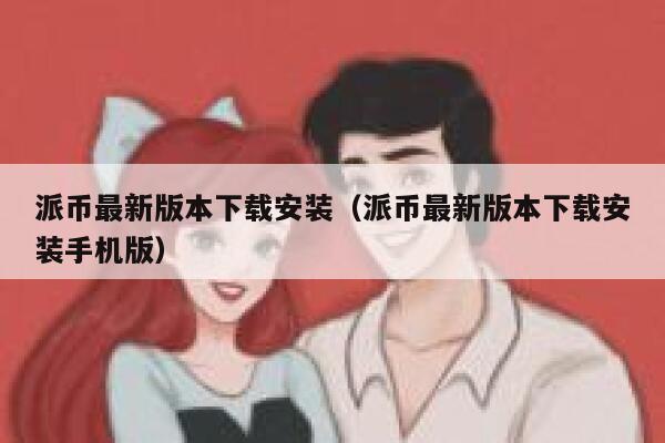 派币最新版本下载安装（派币最新版本下载安装手机版） 第1张