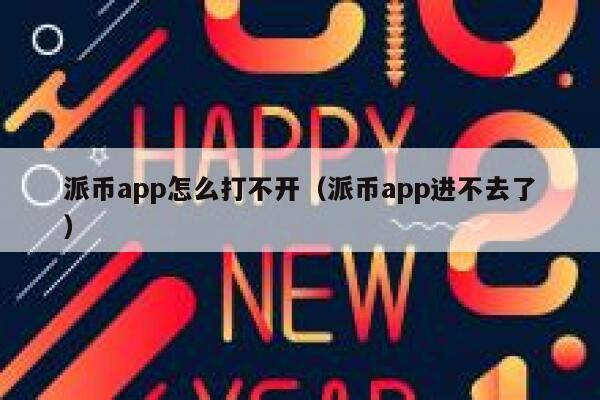 派币app怎么打不开（派币app进不去了） 第1张