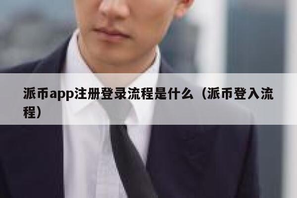 派币app注册登录流程是什么（派币登入流程） 第1张